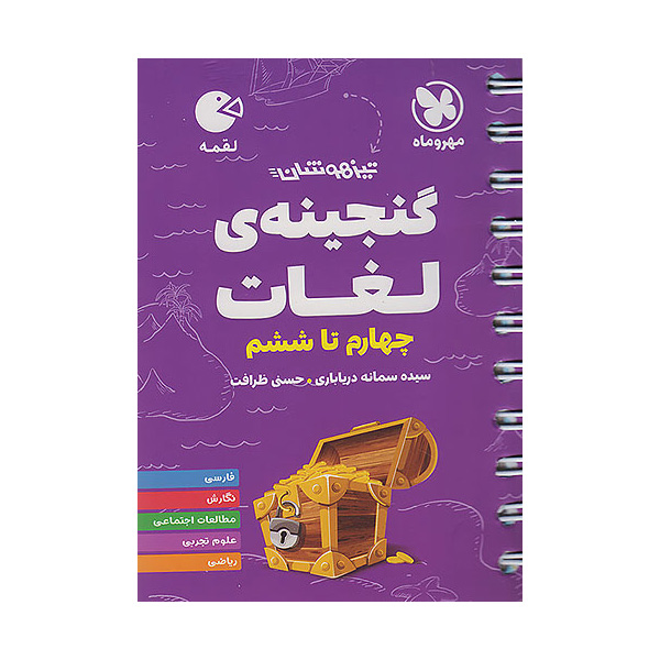 کتاب لقمه گنجینه لغات مهر و ماه چاپ 1404