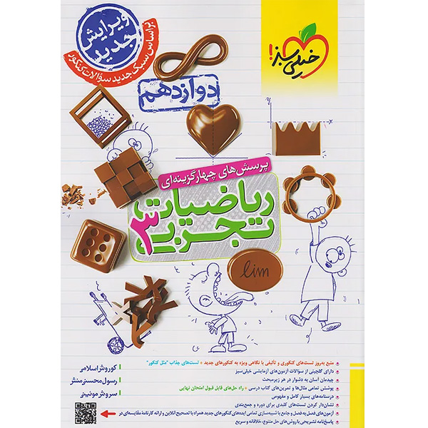 کتاب تست ریاضیات دوازدهم تجربی خیلی سبز چاپ 1404