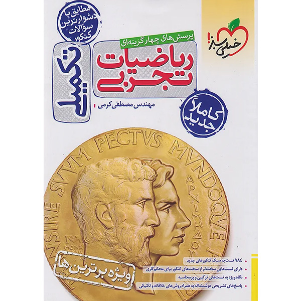 کتاب ریاضیات تجربی تکمیلی خیلی سبز چاپ 1404