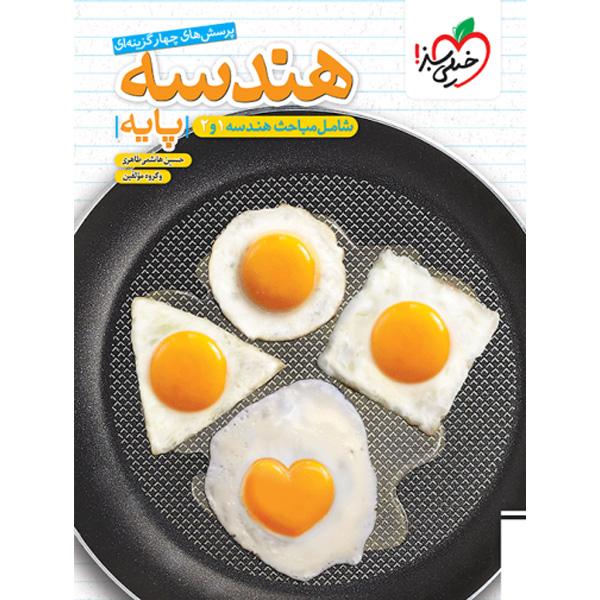 کتاب هندسه پایه خیلی سبز چاپ 1404