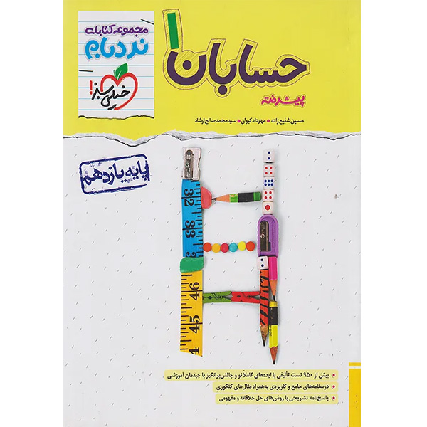 کتاب حسابان یازدهم پیشرفته نردبام خیلی سبز چاپ 1404