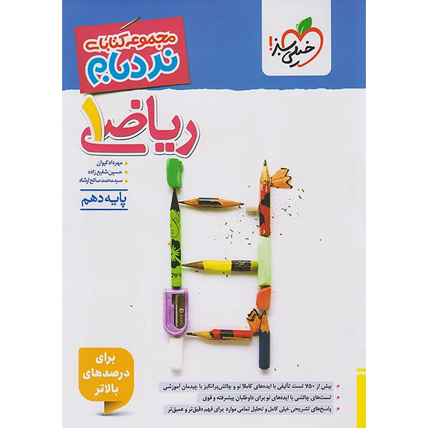 کتاب ریاضی دهم پیشرفته نردبام خیلی سبز چاپ 1404