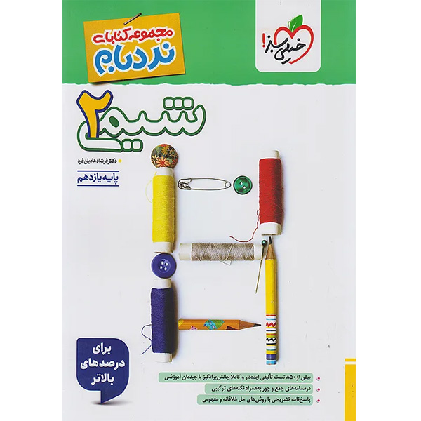 کتاب نردبام شیمی یازدهم خیلی سبز چاپ 1404