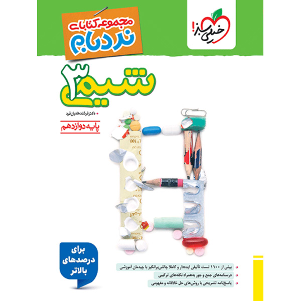 کتاب نردبام شیمی دوازدهم خیلی سبز چاپ 1404