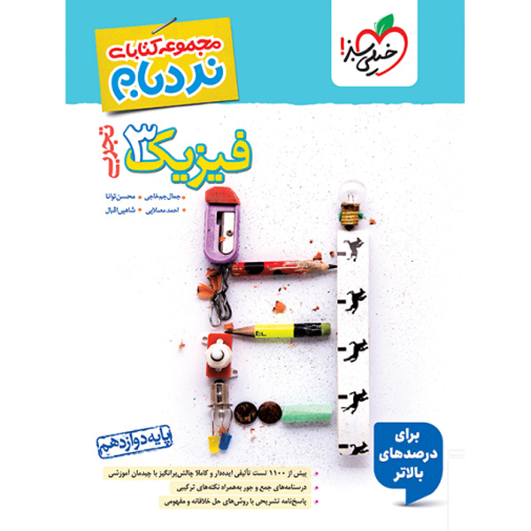 کتاب نردبام فیزیک دوازدهم تجربی پیشرفته خیلی سبز چاپ 1404