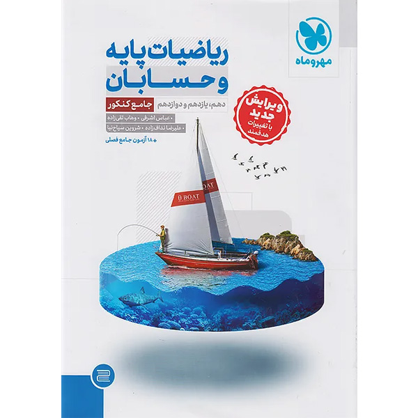 کتاب ریاضیات پایه و حسابان جامع کنکور مهروماه چاپ 1404