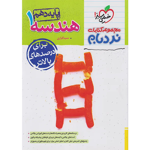 کتاب هندسه دهم نردبام خیلی سبز چاپ 1404