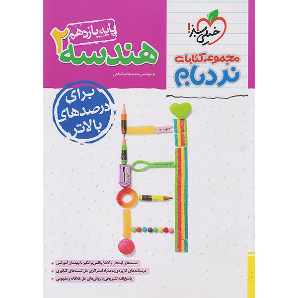 کتاب هندسه یازدهم نردبام خیلی سبز چاپ 1404