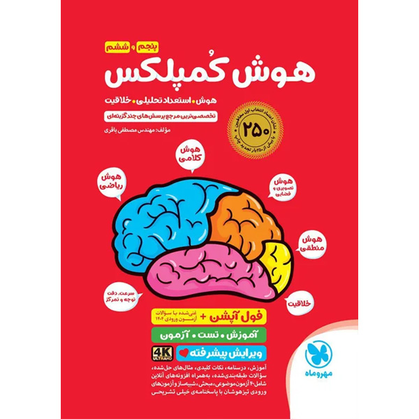 کتاب هوش کمپلکس پنجم و ششم مهروماه چاپ 1404
