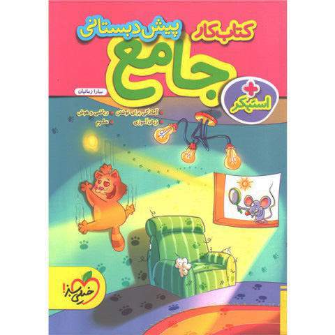 کتاب کار جامع پیش دبستانی خیلی سبز چاپ 1404