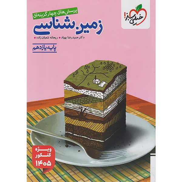 کتاب زمین شناسی یازدهم خیلی سبز چاپ 1404