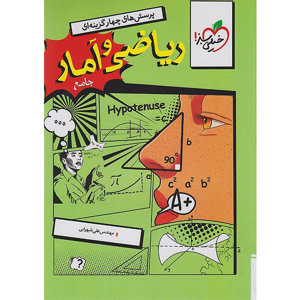 کتاب ریاضی و آمار جامع خیلی سبز چاپ 1404