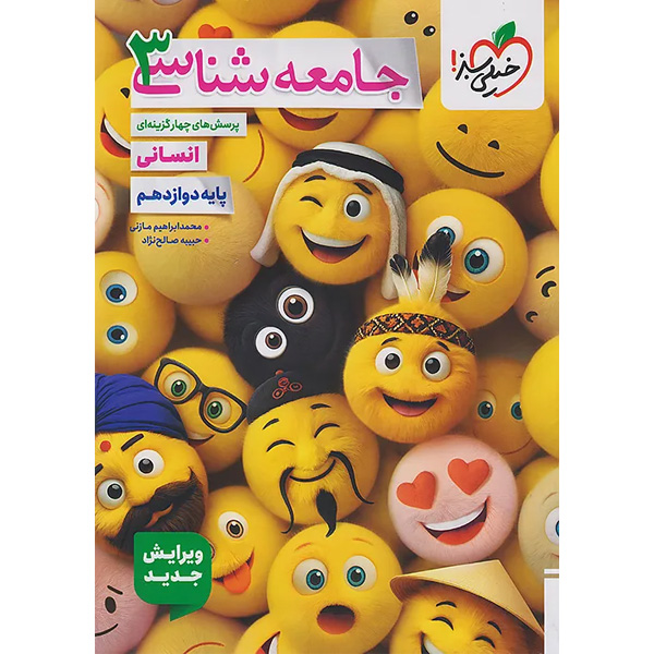 کتاب جامعه شناسی دوازدهم انسانی خیلی سبز چاپ 1404