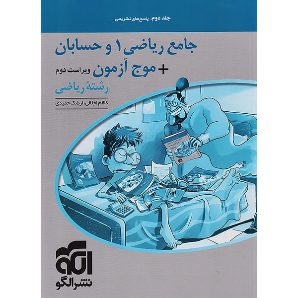 کتاب پاسخ جامع ریاضی دهم و حسابان + موج آزمون جلد دوم نشر الگو چاپ 1404