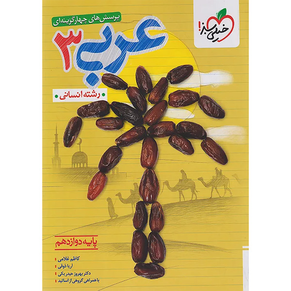 کتاب تست عربی دوازدهم انسانی خیلی سبز چاپ 1404