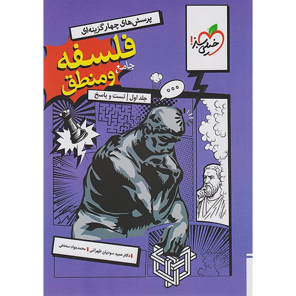 کتاب فلسفه و منطق جامع جلد اول خیلی سبز چاپ 1404