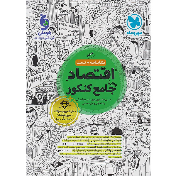 کتاب  اقتصاد جامع کنکور مهروماه چاپ 1404