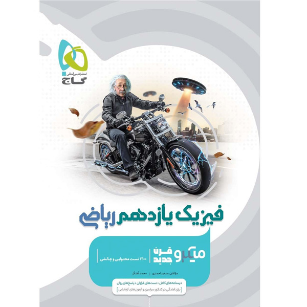 کتاب فیزیک یازدهم ریاضی میکرو گاج چاپ 1404