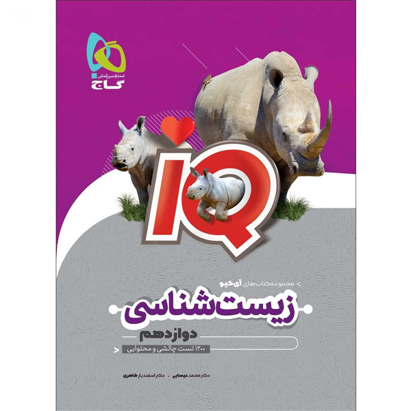 کتاب زیست دوازدهم آی کیو گاج چاپ 1404