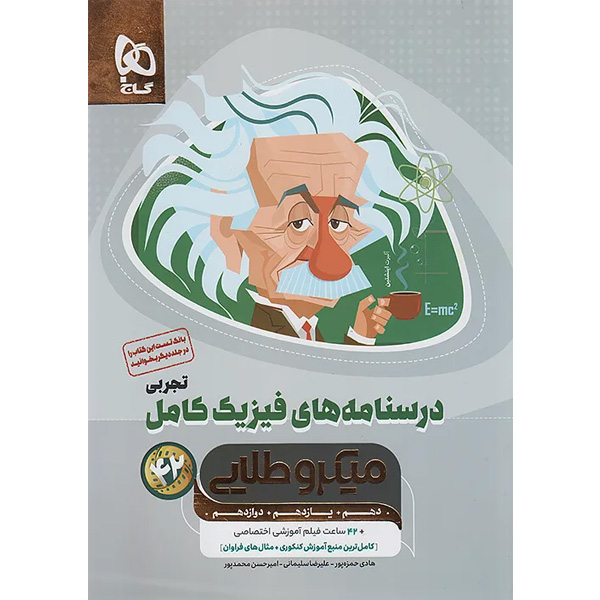 کتاب فیزیک جامع تجربی جلد درسنامه میکرو طلایی گاج چاپ 1404