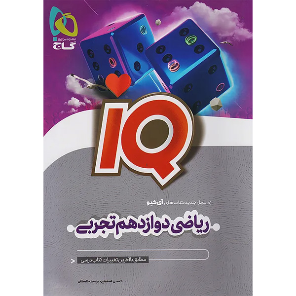 کتاب آی کیو ریاضی دوازدهم گاج چاپ 1404