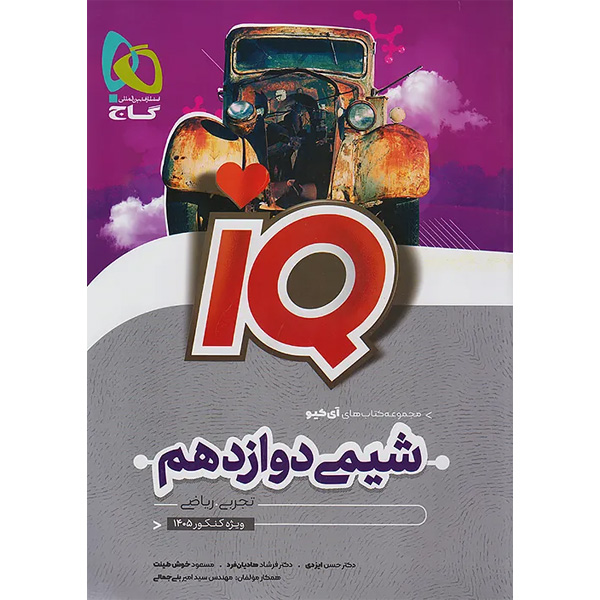 کتاب آی کیو شیمی دوازدهم گاج چاپ 1404
