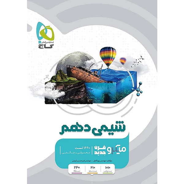 کتاب میکرو شیمی دهم گاج چاپ 1404