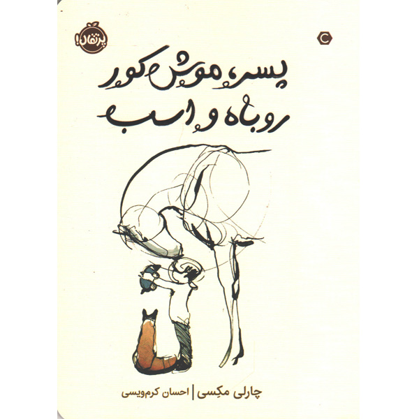 کتاب پسر، موش کور، روباه و اسب اثر چارلی مکسی