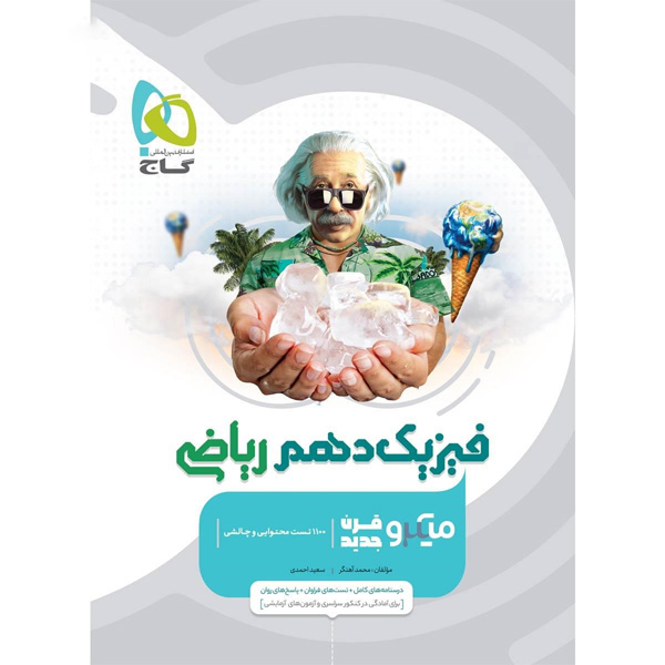 کتاب فیزیک دهم ریاضی میکرو گاج  چاپ 1404