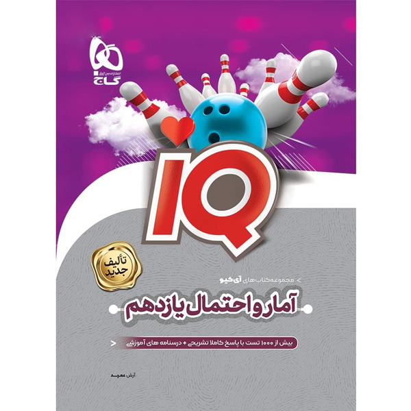 کتاب آمار و احتمال یازدهم ریاضی  iQ آی کیو گاج چاپ 1404