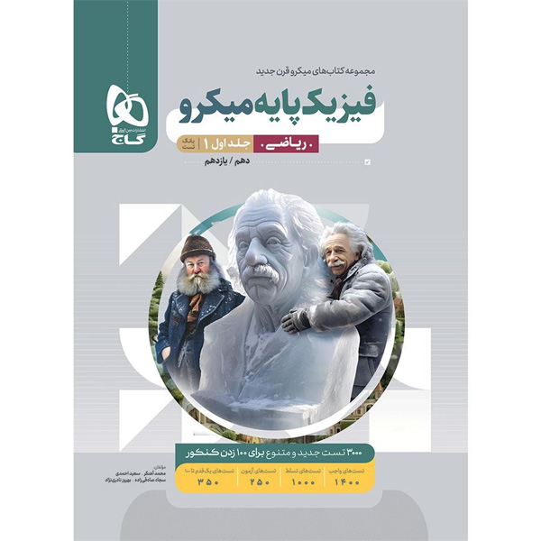 کتاب فیزیک پایه ریاضی جلد اول میکرو گاج چاپ 1404