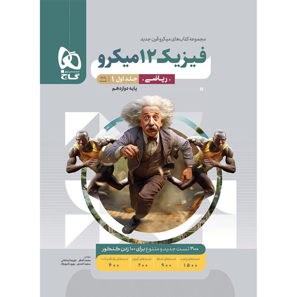 کتاب میکرو فیزیک دوازدهم ریاضی جلد تست گاج چاپ 1404