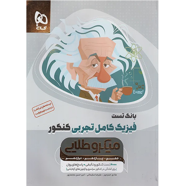 کتاب بانک تست فیزیک کامل تجربی کنکور میکروطلایی گاج چاپ 1404