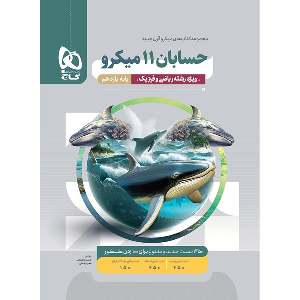 کتاب حسابان یازدهم میکرو گاج چاپ 1404