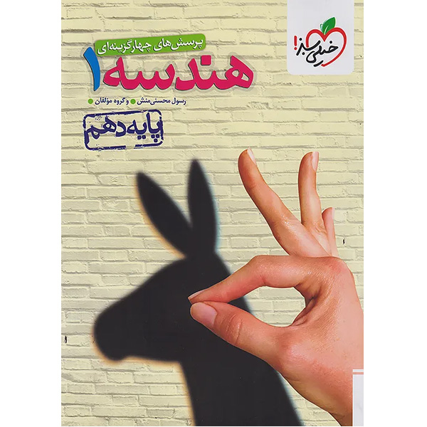 کتاب تست هندسه دهم خیلی سبز چاپ 1404