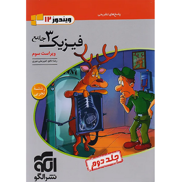 کتاب فیزیک دوازدهم تجربی نشر الگو (جلد دوم) چاپ 1404