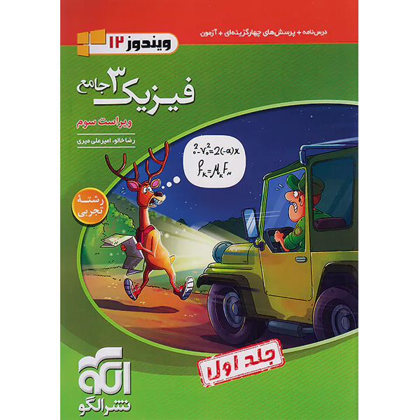 کتاب فیزیک دوازدهم تجربی نشر الگو (جلد اول) چاپ 1404