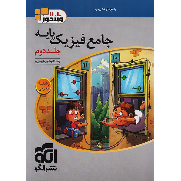 کتاب فیزیک پایه تجربی نشر الگو جلد دوم چاپ 1404