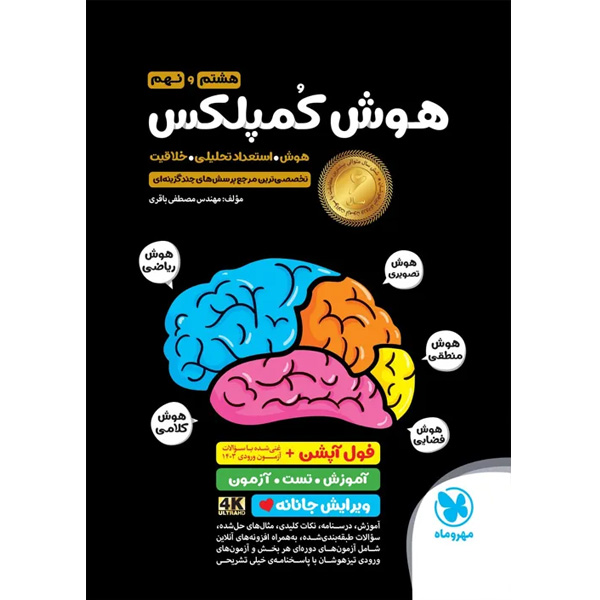 کتاب هوش کمپلکس هشتم و نهم مهروماه چاپ 1404