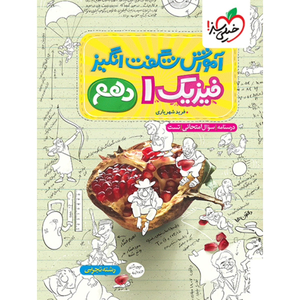 کتاب آموزش شگفت انگیز فیزیک دهم تجربی خیلی سبز چاپ 1404