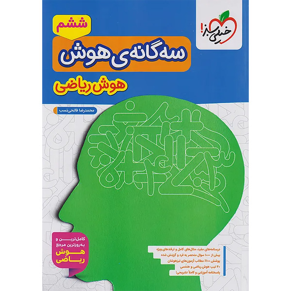 کتاب سه گانه ی هوش ریاضی خیلی سبز چاپ 1404