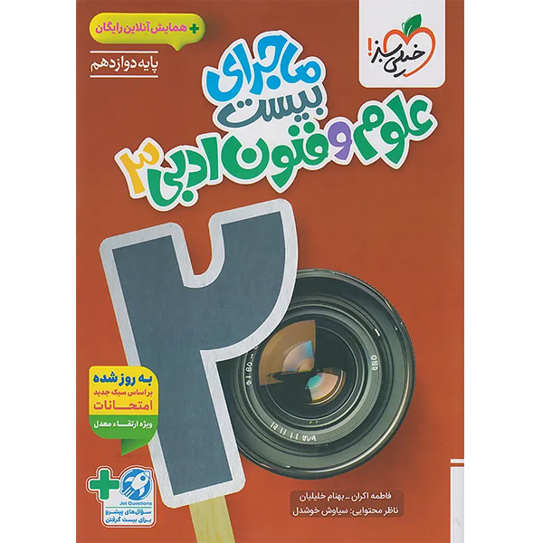 کتاب ماجرای بیست علوم و فنون دوازدهم انسانی خیلی سبز چاپ 1404