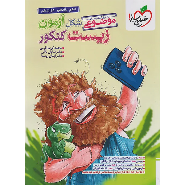 کتاب شکل آزمون زیست شناسی کنکور خیلی سبز چاپ 1404