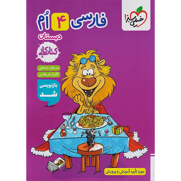 کتاب کار فارسی چهارم خیلی سبز چاپ 1404