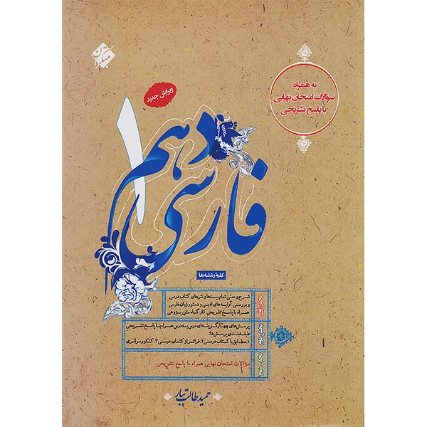 کتاب فارسی دهم طالب تبار مبتکران چاپ 1404