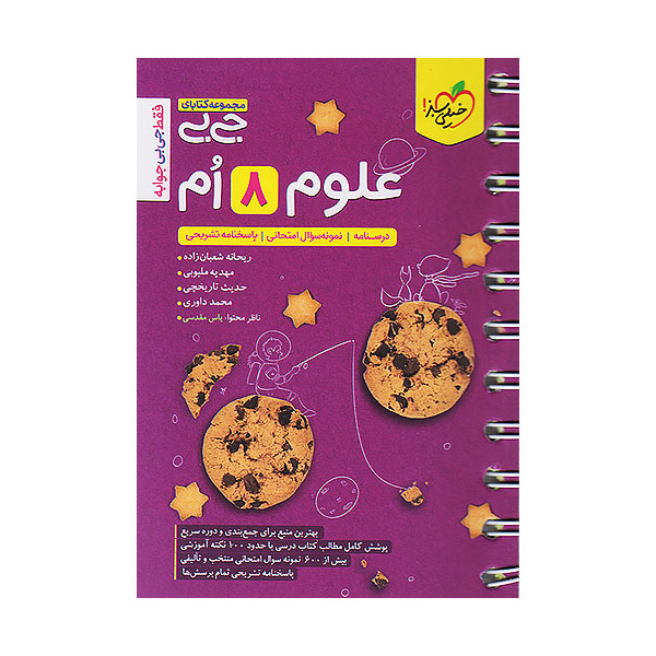 کتاب جی بی علوم هشتم خیلی سبز چاپ 1404