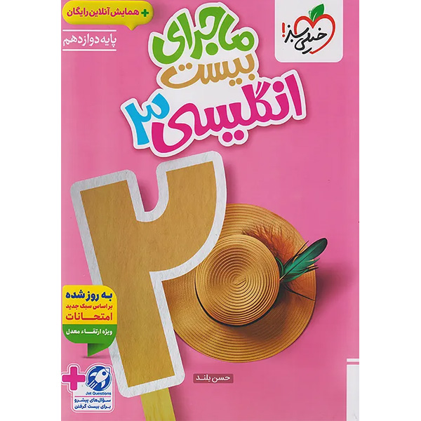 کتاب ماجرای بیست زبان انگلیسی دوازدهم خیلی سبز چاپ 1404