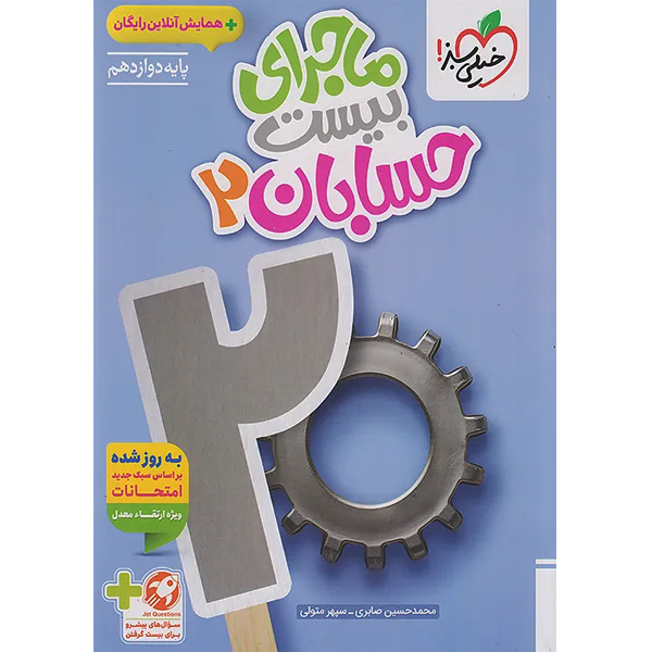 کتاب ماجرای بیست حسابان دوازدهم خیلی سبز چاپ 1404