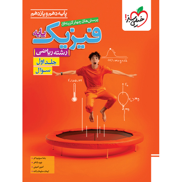 کتاب سوال فیزیک پایه ریاضی خیلی سبز (جلد اول) چاپ 1404