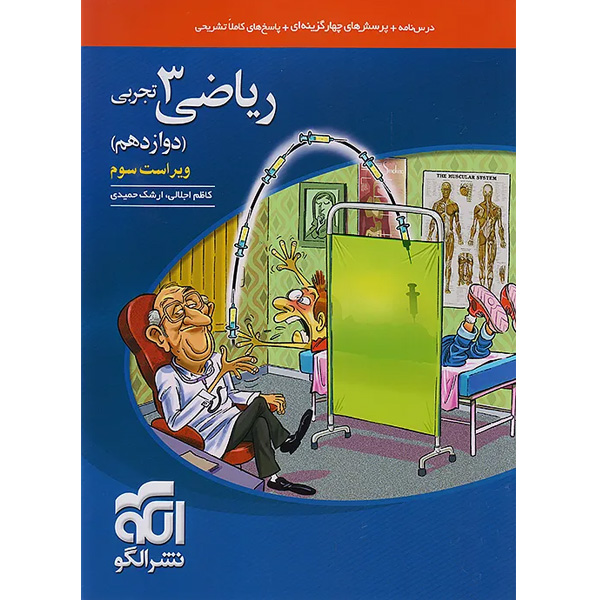 کتاب تست ریاضی تجربی دوازدهم نشرالگو چاپ 1404